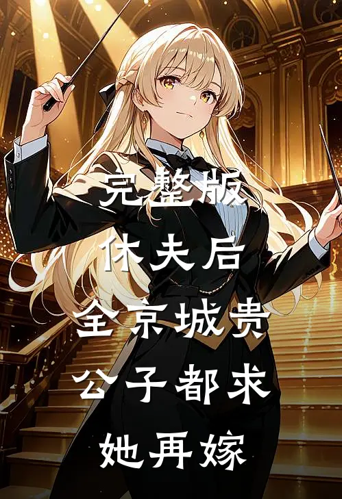 完整版休夫后，全京城贵公子都求她再嫁