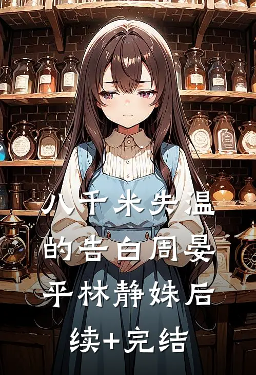八千米失温的告白周晏平林静姝后续+完结