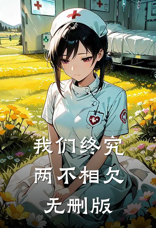 我们终究两不相欠无删版