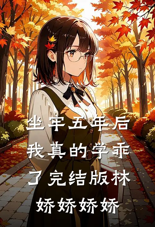 坐牢五年后，我真的学乖了完结版林娇娇娇娇