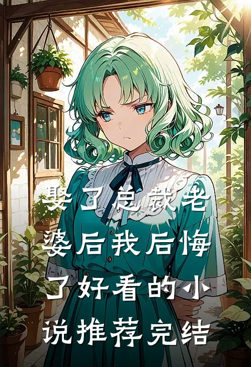 娶了总裁老婆后我后悔了好看的小说推荐完结