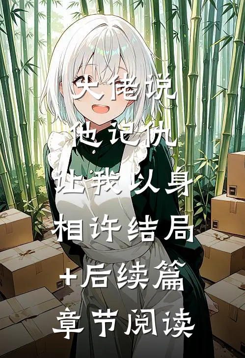 大佬说他记仇，让我以身相许结局+后续篇章节阅读