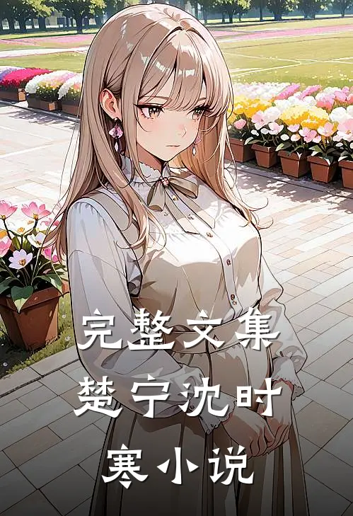 完整文集楚宁沈时寒免费阅读