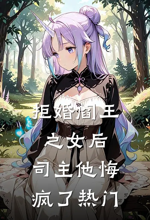 拒婚阎王之女后，司主他悔疯了热门