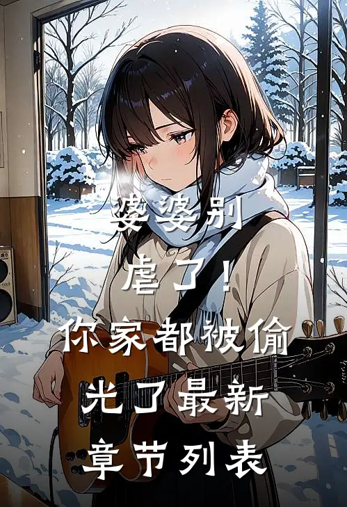 婆婆别虐了！你家都被偷光了最新章节列表