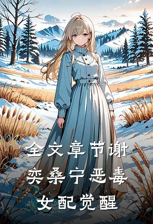 全文章节谢奕桑宁恶毒女配觉醒