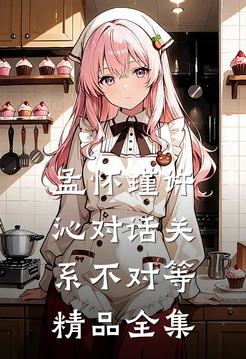 孟怀瑾许沁对话关系不对等精品全集