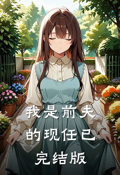 我是前夫的现任已完结版