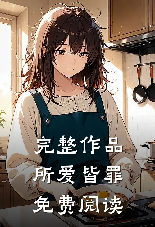 完整作品所爱皆罪免费阅读