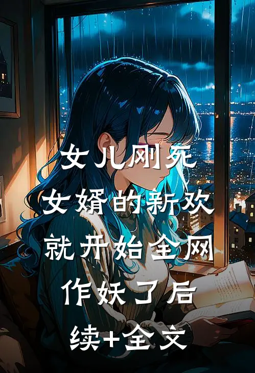 女儿刚死，女婿的新欢就开始全网作妖了后续+全文