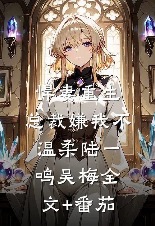 悍妻重生：总裁嫌我不温柔陆一鸣吴梅全文+番茄