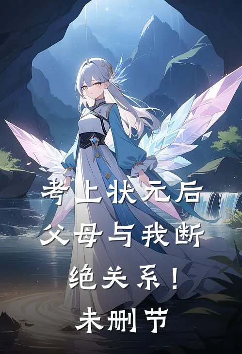 考上状元后，父母与我断绝关系！未删节
