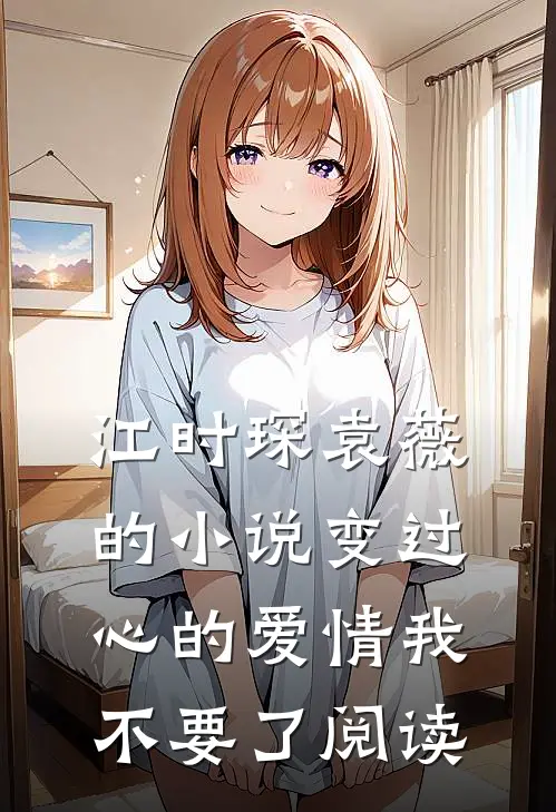 江时琛袁薇的小说变过心的爱情我不要了阅读