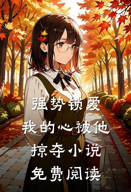 强势锁爱，我的心被他掠夺小说免费阅读