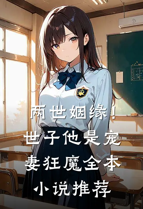 两世姻缘！世子他是宠妻狂魔全本小说推荐