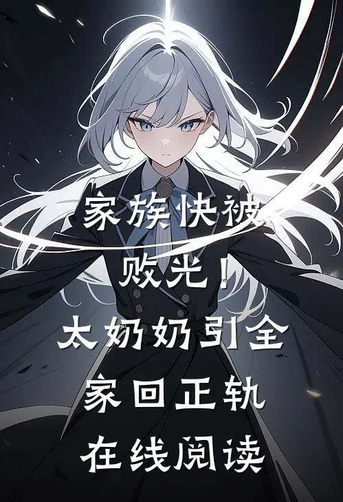 家族快被败光！太奶奶引全家回正轨在线阅读