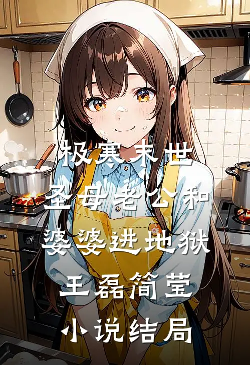 极寒末世：圣母老公和婆婆进地狱王磊简莹小说结局