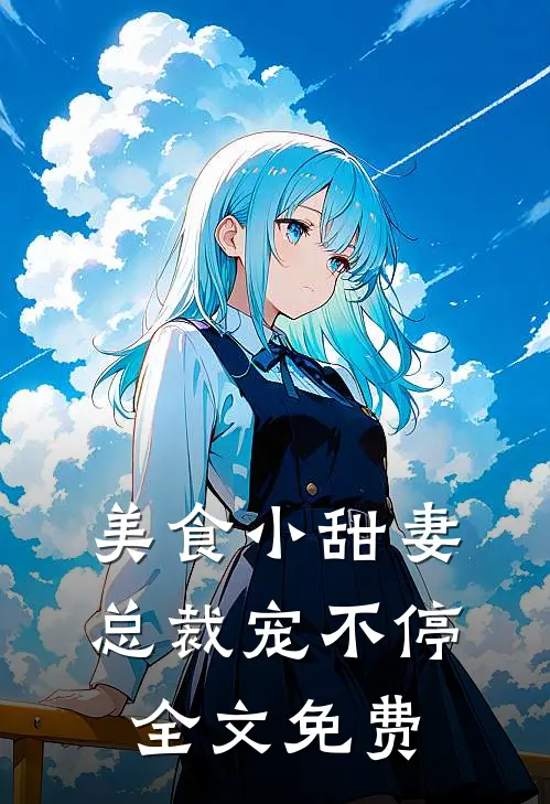 美食小甜妻总裁宠不停全文免费阅读