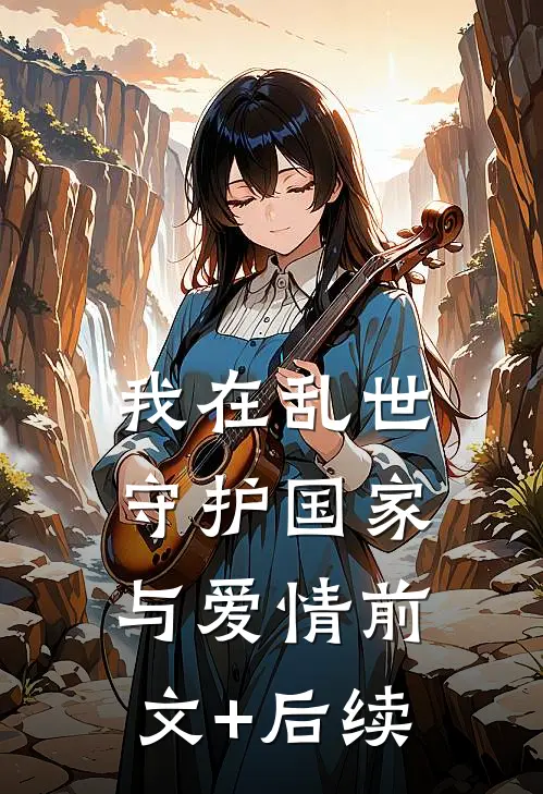 我在乱世守护国家与爱情前文+后续