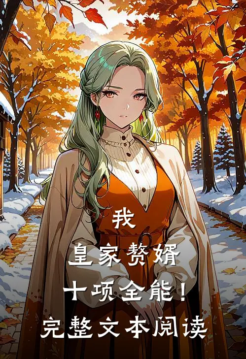 我，皇家赘婿，十项全能！完整文本阅读
