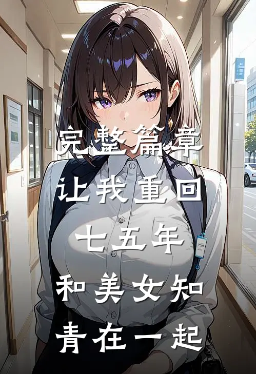 完整篇章让我重回七五年，和美女知青在一起