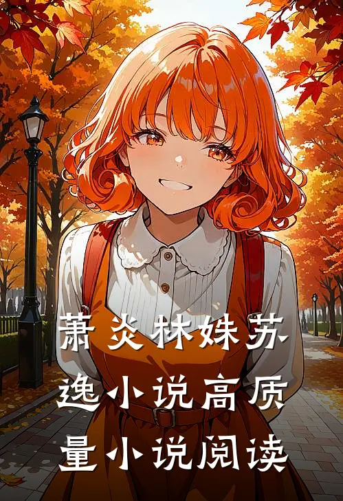 萧炎林姝苏逸小说高质量小说阅读
