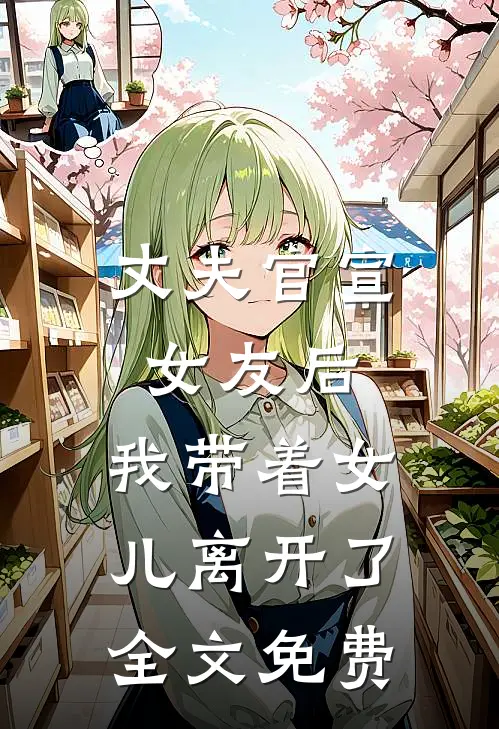 丈夫官宣女友后，我带着女儿离开了全文免费