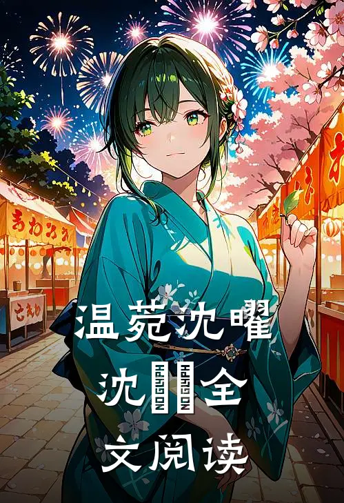 温菀沈曜沈芃芃全文阅读