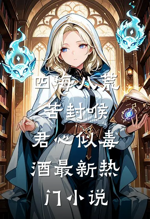 四海八荒苦封喉，君心似毒酒最新热门小说