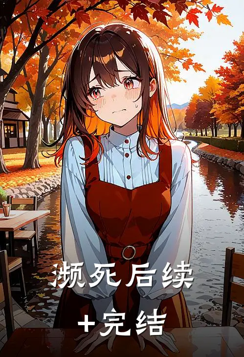 濒死后续+完结