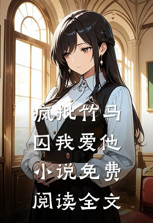 疯批竹马囚我爱他小说免费阅读全文