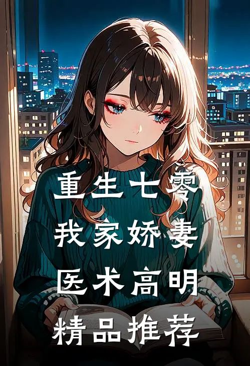 重生七零：我家娇妻医术高明精品推荐