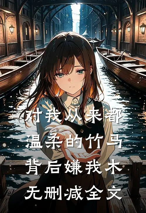 对我从来都温柔的竹马，背后嫌我木无删减全文