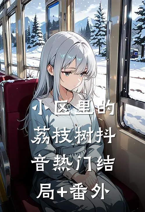 小区里的荔枝树抖音热门结局+番外