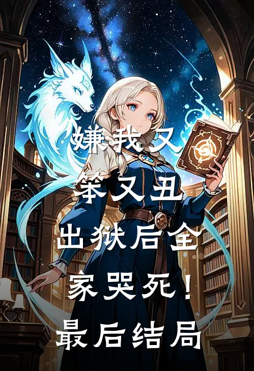 嫌我又笨又丑，出狱后全家哭死！最后结局