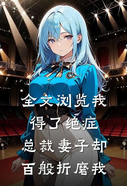全文浏览我得了绝症，总裁妻子却百般折磨我