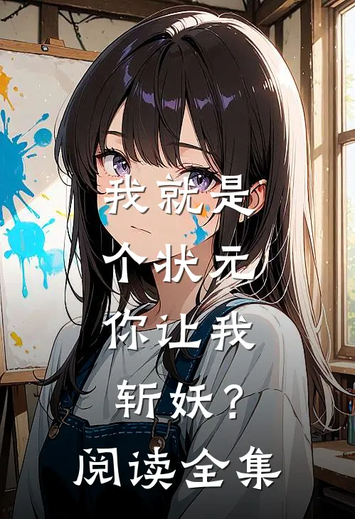 我就是个状元，你让我斩妖？阅读全集