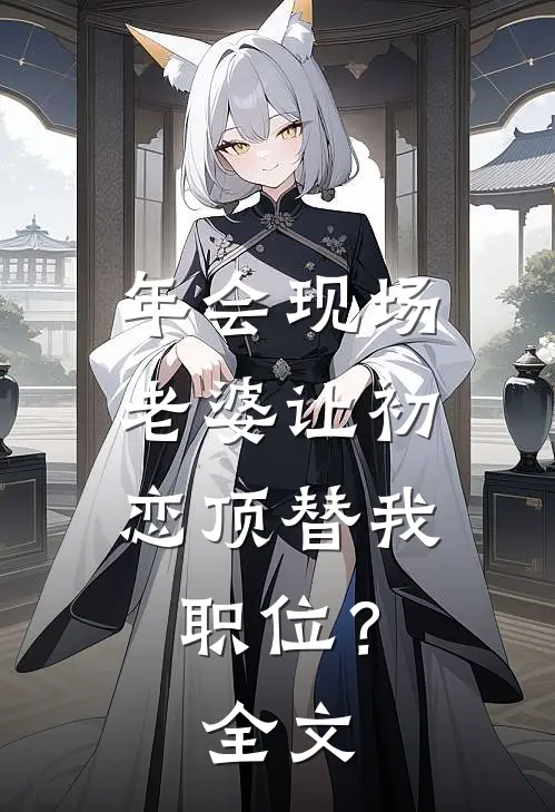 年会现场，老婆让初恋顶替我职位？全文