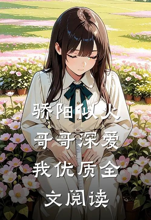 骄阳似火：哥哥深爱我优质全文阅读