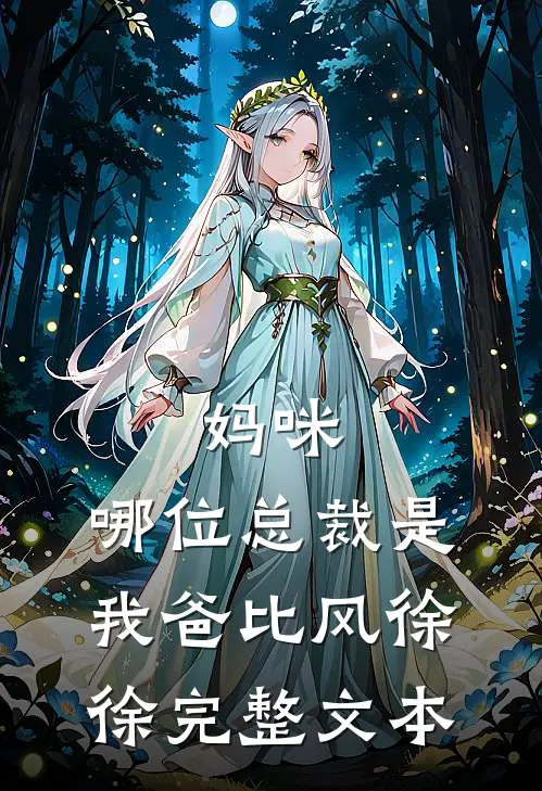 妈咪,哪位总裁是我爸比 风徐徐完整文本