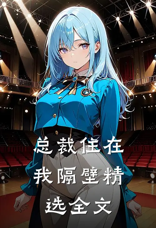 总裁住在我隔壁精选全文