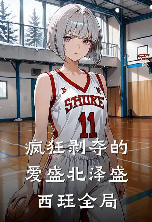 疯狂剥夺的爱盛北泽盛西珏全局