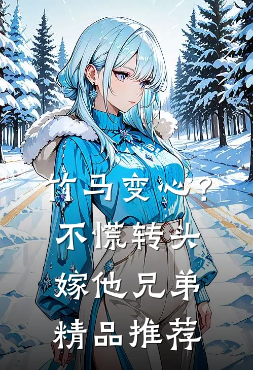 竹马变心？不慌，转头嫁他兄弟精品推荐
