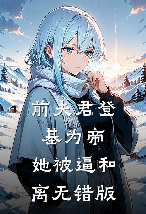 前夫君登基为帝，她被逼和离无错版