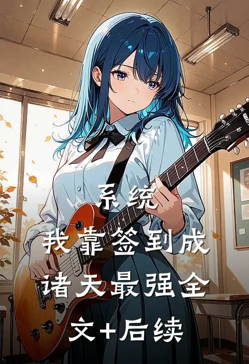 系统：我靠签到成诸天最强全文+后续
