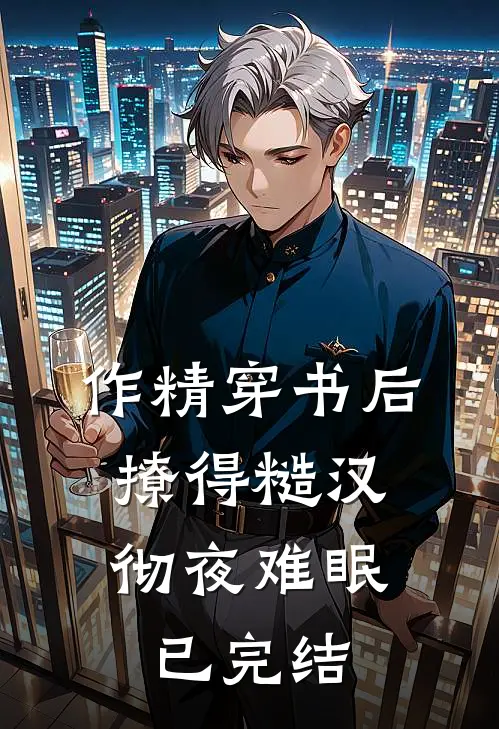 作精穿书后，撩得糙汉彻夜难眠已完结