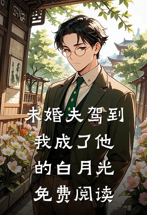 未婚夫驾到，我成了他的白月光免费阅读