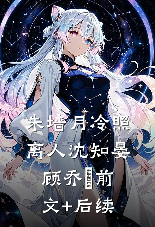 朱墙月冷照离人沈知晏顾乔晞前文+后续
