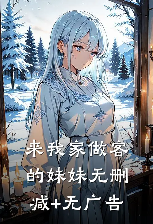 来我家做客的妹妹无删减+无广告