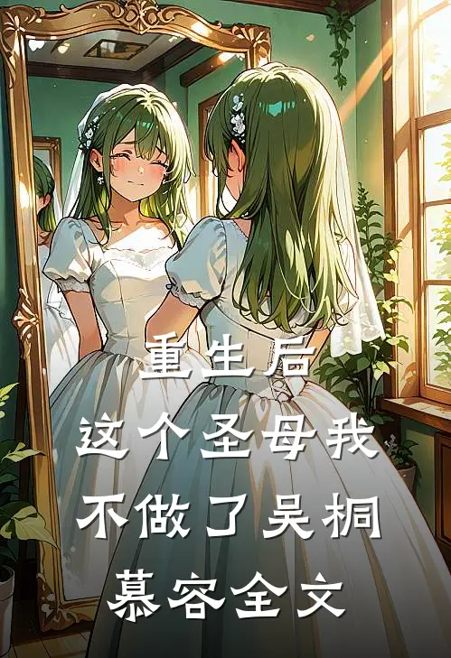 重生后，这个圣母我不做了吴桐慕容全文